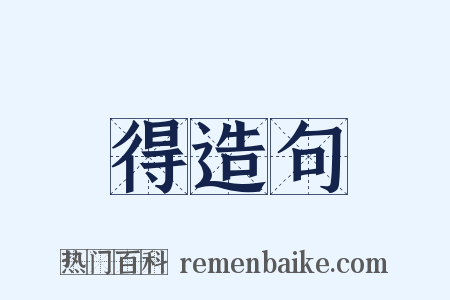 得造句是什么意思的图片